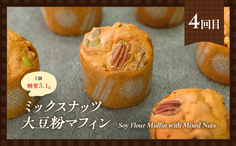 定期便 5回 低糖質 ナッツスイーツ 5ヶ月コース