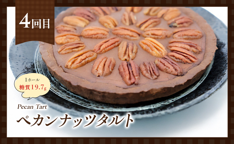 定期便 4回 手作り 低糖質ショコラ 4ヶ月コース