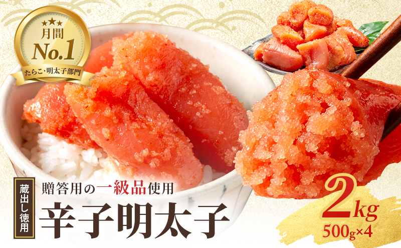 辛子明太子 2kg (1kg×2箱) セット 詰め合わせ 蔵出し 徳用 贈答用 明太子 めんたいこ 魚卵 海鮮 海鮮セット ご飯のお供 おにぎり おにぎりの具 ギフト 贈り物 プレゼント 福岡 福岡県 小郡市
