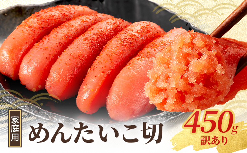 明太子 小郡のめんたいこ 切 450g 家庭用 めんたいこ 辛子明太子 魚卵 さかえや