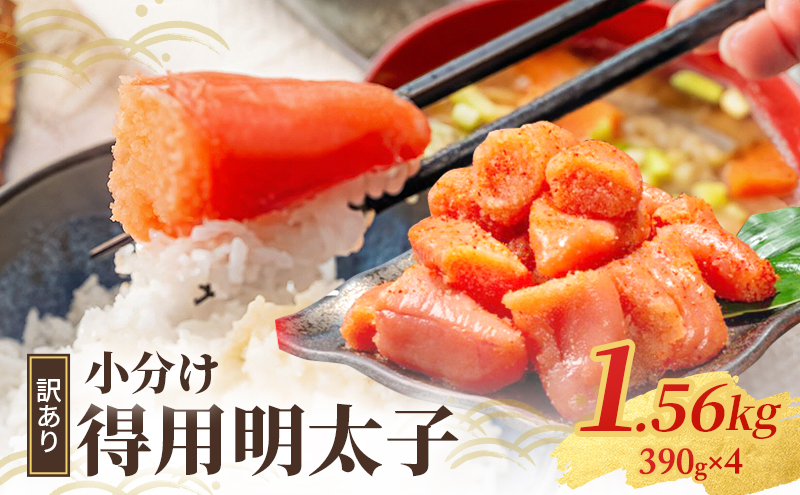 明太子 小郡のめんたいこ 1.56kg (390g×4p) 小分け めんたいこ 辛子明太子 魚卵 家庭用 さかえや