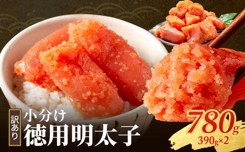 明太子 小郡のめんたいこ 780g (390g×2) めんたいこ 辛子明太子 魚卵 家庭用 さかえや