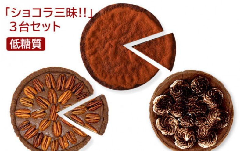 【低糖質】ショコラ三昧！！（ガトーショコラ、ショコラタルト、ペカンナッツタルト）3台セット