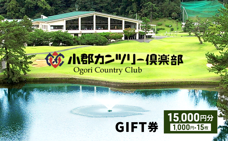 ゴルフチケット 小郡カンツリー倶楽部 ギフト券 15枚 15000円分 ゴルフ チケット 商品券 カントリークラブ 割引券 クーポン券 施設利用券 利用券 福岡 福岡県 小郡市