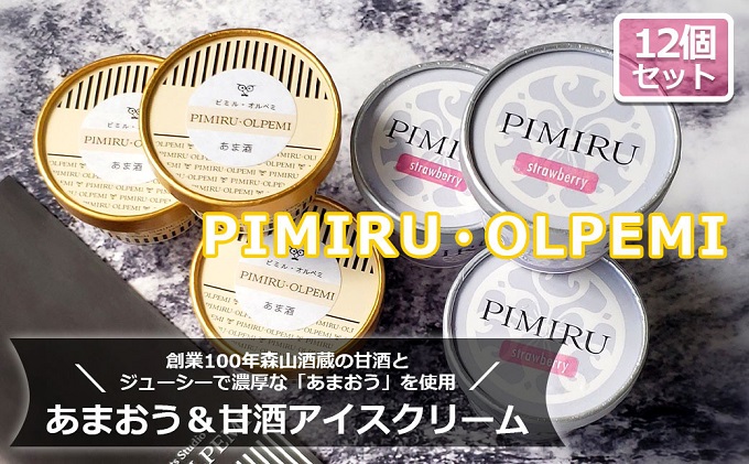 アイスクリーム あまおう 甘酒 12個 セット ピミル・オルペミ 福岡特産 いちご 甘酒 アイス デザート スイーツ 配送不可：沖縄、離島