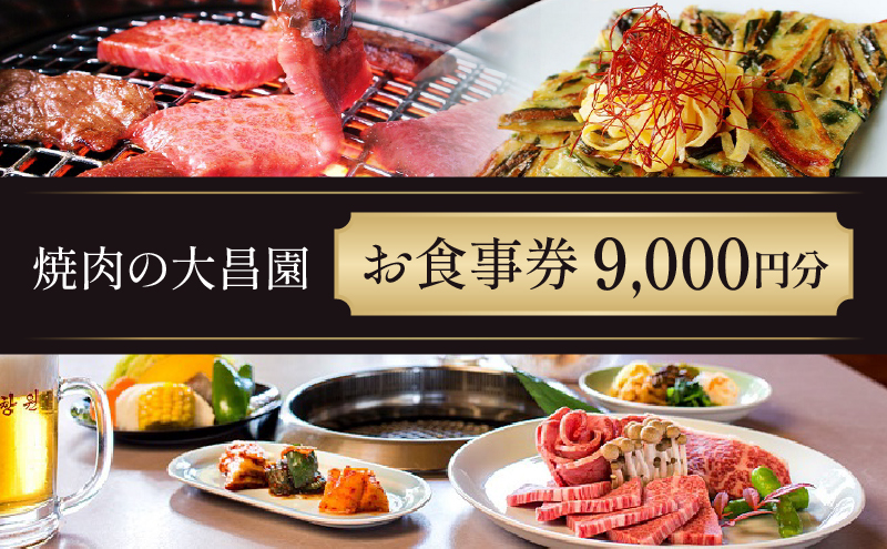お食事券 9枚 9000円分 焼肉の大昌園 焼き肉 焼肉 レストラン 韓国料理 チケット 食事券 割引券 クーポン券 クーポン 商品券 黒毛和牛 和牛 福岡 福岡県 小郡市