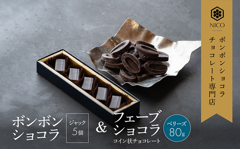 ボンボンショコラ5個(ジャック)&フェーブ80g（コイン状チョコレート）／NICOchocolaterie チョコレート チョコレート専門店 ボンボンショコラ スイーツ お菓子 贈答用 ギフト お取り寄せ 福岡県 小郡市