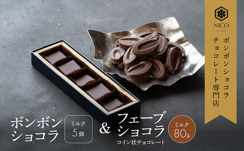 ボンボンショコラ5個(ミルク)&フェーブ80g（コイン状チョコレート）／NICOchocolaterie チョコレート チョコレート専門店 ボンボンショコラ スイーツ お菓子 贈答用 ギフト お取り寄せ 福岡県 小郡市