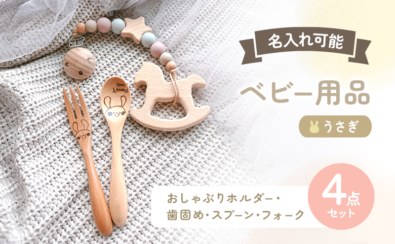 名入れ ベビー 4点 セット おしゃぶりホルダー 歯固め スプーン フォーク くま ブルー 赤ちゃん 出産祝い ギフト ハーフバースデー