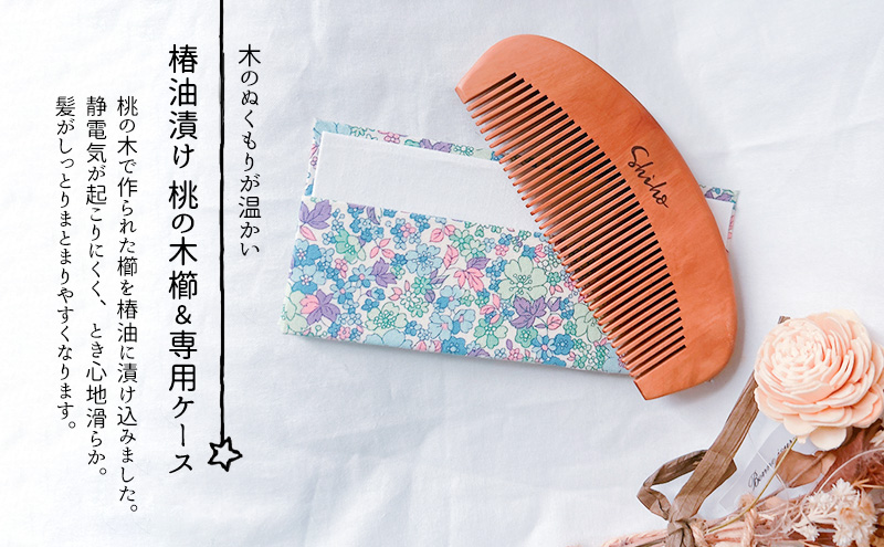 名入れ 椿油漬け 桃の木櫛 ケース付き 青 小花 椿油 椿オイル クシ くし 静電気 防止 木製 髪 ヘアケア ギフト プレゼント 贈り物