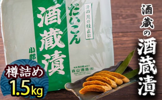 漬け物 無添加 特製 大根 酒粕漬け 樽詰め 約1.5kg (約200g×7～8枚) 酒蔵の酒粕漬け 酒粕付 化粧箱入 冬季限定 大正の創業より100年 老舗 森山酒造