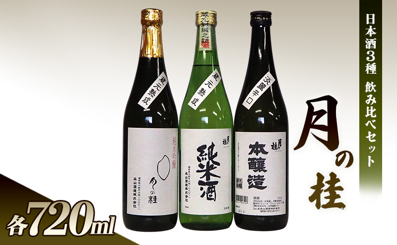日本酒 3種 飲み比べ セット 月の桂 各720ml 清酒 大正の創業より100年 森山酒造