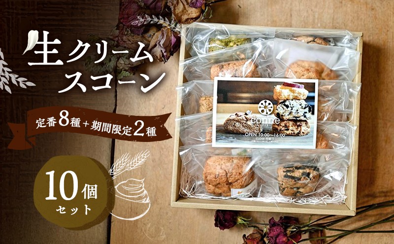 焼菓子 生クリームスコーン 10個 セット 福岡県産小麦と生クリーム使用 conne お菓子 おやつ ※配送不可：沖縄、離島