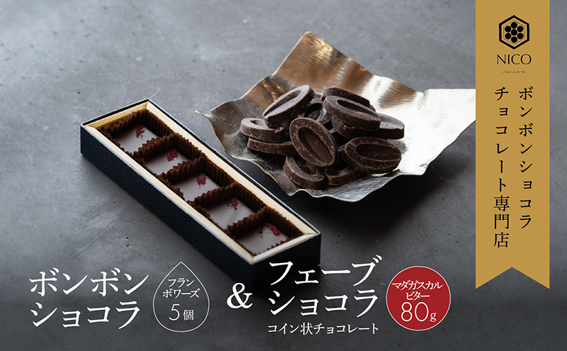 ボンボンショコラ5個(フランボワーズ)&フェーブ80g（コイン状チョコレート）／NICOchocolaterie チョコレート チョコレート専門店 ボンボンショコラ スイーツ お菓子 贈答用 ギフト お取り寄せ 福岡県 小郡市