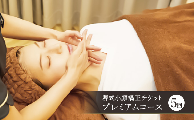 チケット 堺式 小顔矯正 プレミアムコース 5回