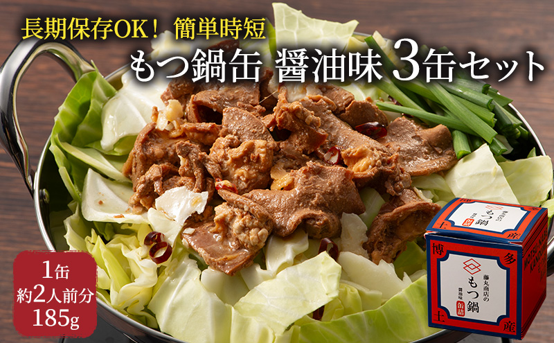 もつ鍋 缶詰 3缶 セット 醤油味 1缶約2人前 モツ鍋 モツ 肉 お肉 牛肉 BBQ バーベキュー キャンプ 非常食 藤丸商店