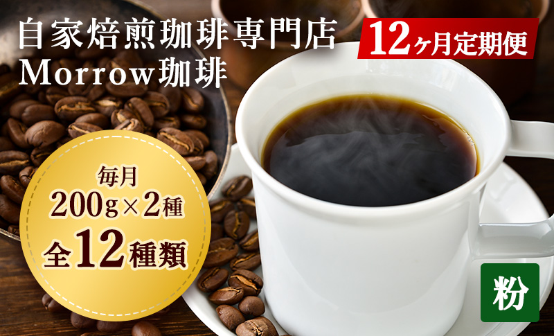 定期便 12回 コーヒー 自家焙煎 Morrow珈琲 200g×2種 (粉) 珈琲豆 ポスト投函 お楽しみ 12ヵ月