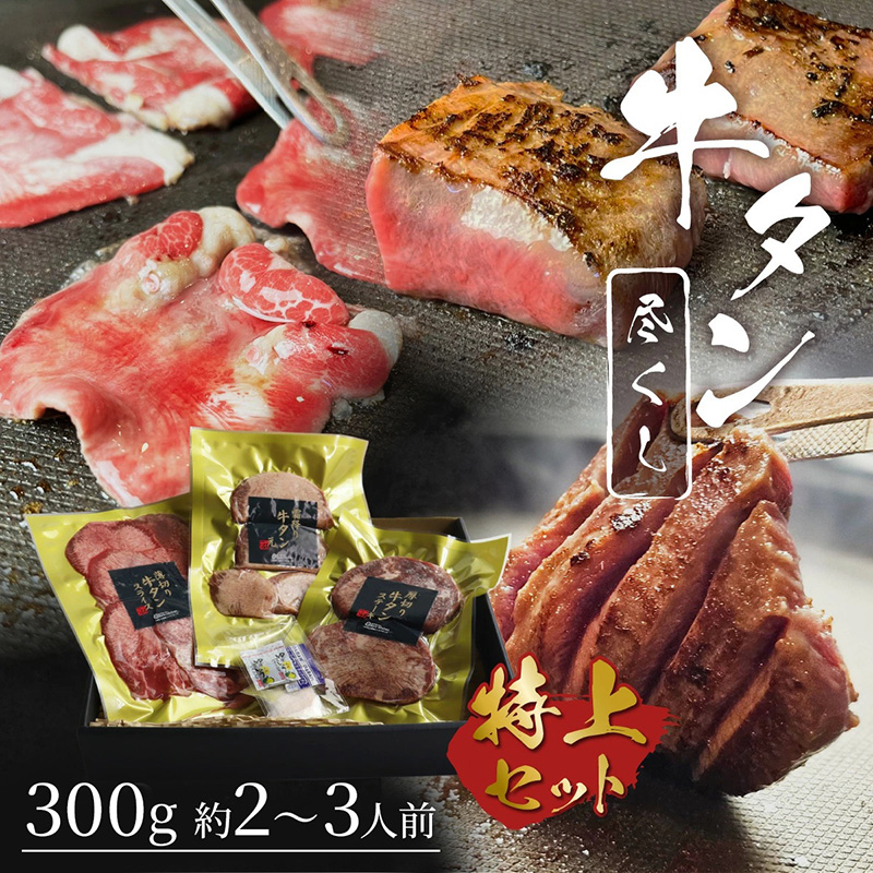 牛タン 牛たん尽くしセット ～厚切りステーキ、霜降りたん元、薄切りスライスの牛たんのすべてが味わえる～ [300g・約2～3人前] 牛肉 肉 お肉