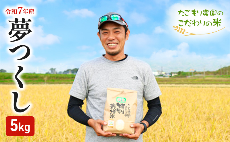 米 たごもり農園 特別栽培米 夢つくし 5kg 小郡産 栽培期間中 農薬不使用 お米 コメ 精米