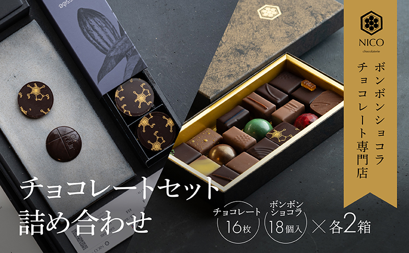ボンボンショコラ18種アソート＆オリジナルチョコレート「ロデッセイ」コイン状チョコレート16枚入り×2セット／NICOchocolaterie チョコレート チョコレート専門店 ボンボンショコラ スイーツ お菓子 贈答用 ギフト お取り寄せ 福岡県 小郡市