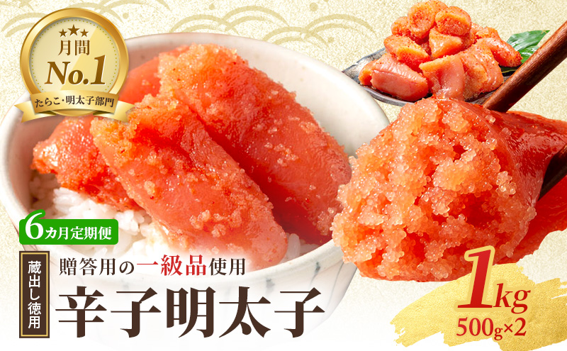 6ヶ月 定期便 辛子明太子 1kg (500g×2) セット 詰め合わせ 蔵出し 徳用 贈答用 明太子 めんたいこ 魚卵 海鮮 海鮮セット ご飯のお供 おにぎり おにぎりの具 ギフト 贈り物