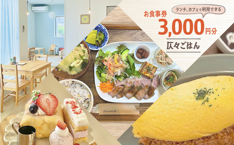 お食事券 3,000円分（食事券1,000円分×3枚） 食事券 ランチ カフェ ※配送不可:離島