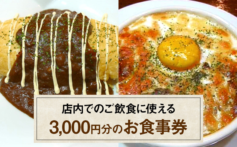 お食事券 3,000円 (1,000円×3枚) 食事券 飲食 チケット テイクアウト