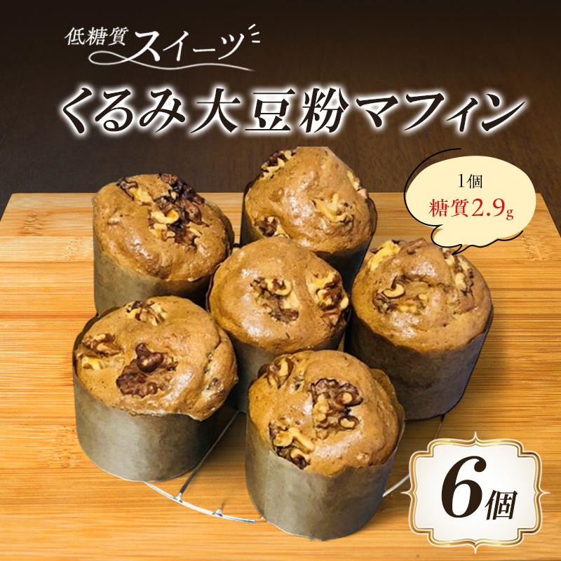 マフィン くるみ大豆粉マフィン 6個