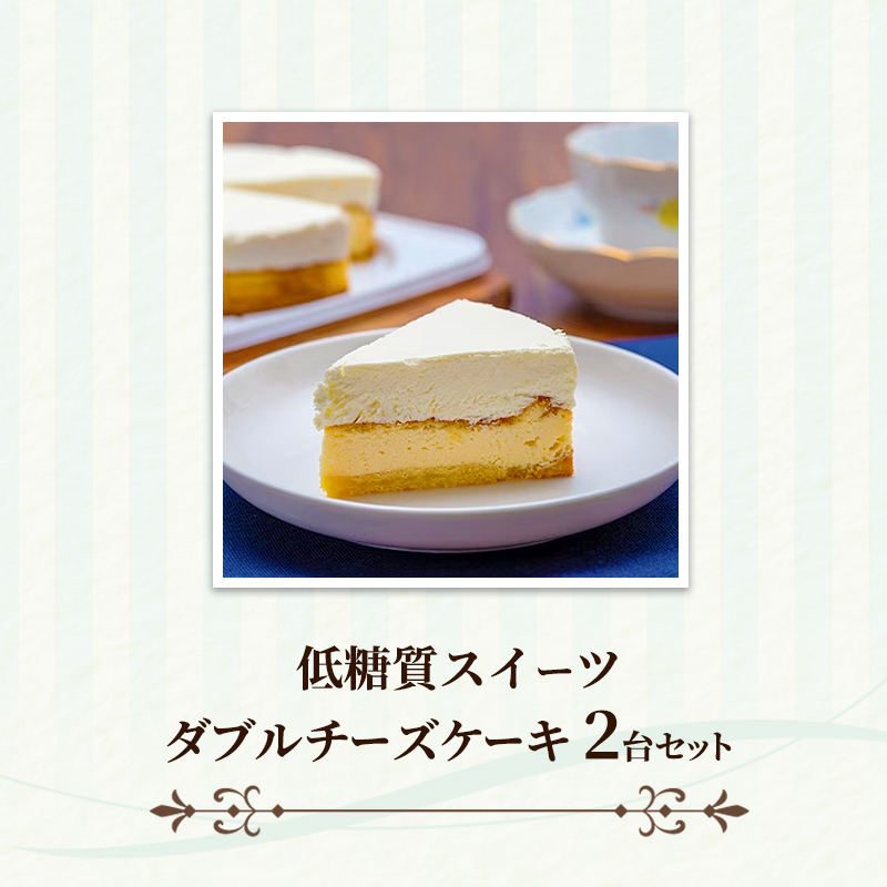 チーズケーキ ダブルチーズケーキ 2台 セット ケーキ