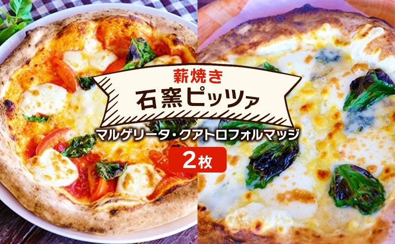 ピザ ベリー畑より 本格薪焼き 石窯ピザ 2枚 セット A マルゲリータ・クアトロフォルマッジ 洋食 イタリアン ※配送不可：沖縄、離島