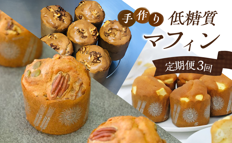 定期便 3回 低糖質 手作り マフィン 3ヶ月コース