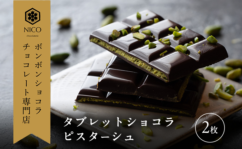 タブレットショコラ ピスターシュ×2枚／NICOchocolaterie チョコレート チョコレート専門店 ボンボンショコラ スイーツ お菓子 贈答用 ギフト お取り寄せ 福岡県 小郡市