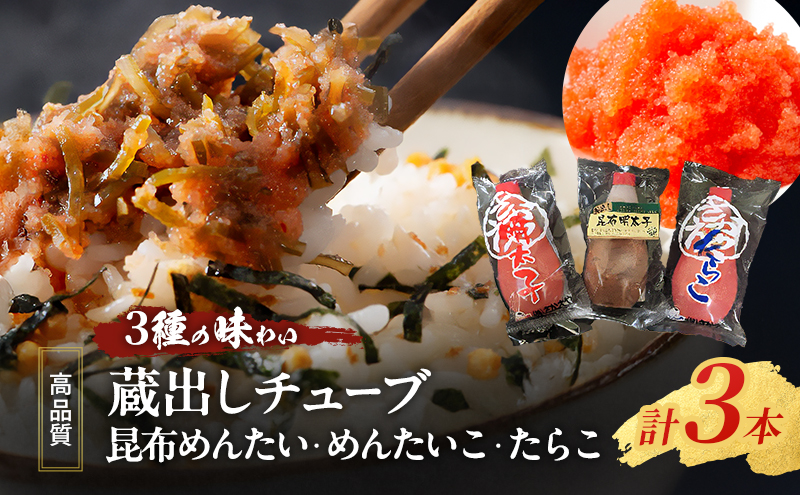 明太子 たらこ 【高品質】「3種の味わい 蔵出しチューブめんたい・たらこセット計3本)」580g 【福岡工場直送】 3本セット 詰め合わせ 辛子明太子 めんたいこ 明太子チューブ たらこチューブ 魚卵 高品質