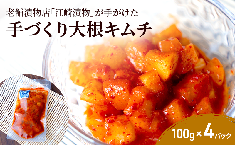 キムチ 大根キムチ 100g×4パック 大根 漬物 発酵食品 韓国 手作り ご飯 おかず お酒 つまみ 国産 福岡県 ※配送不可:北海道・沖縄・離島