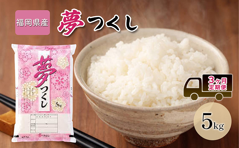 定期便3回 米 5kg 夢つくし 福岡県産 白米 精米 お米 3ヶ月 お楽しみ
