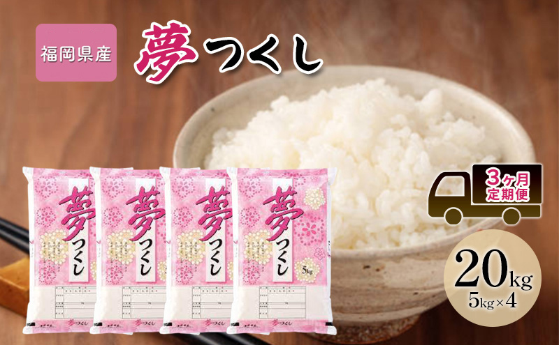 定期便3回 米 20kg 夢つくし 福岡県産 白米 精米 お米 3ヶ月 お楽しみ