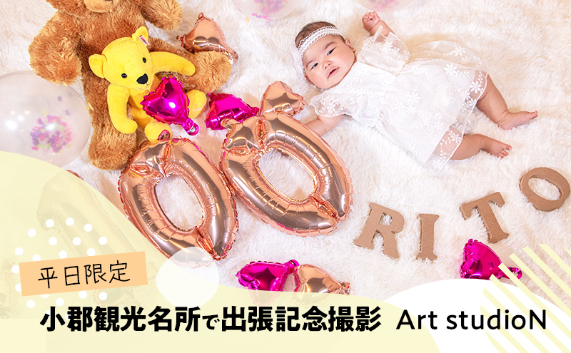 撮影 「平日限定」 小郡観光名所で出張記念撮影 記念撮影 記念写真 写真 撮影 体験 思い出 記念 イベント 福岡県 小郡市 ※配送不可:離島