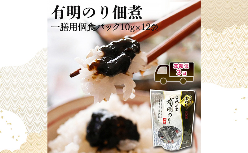 定期便 3回 【ポスト投函】とろける食感 有明のり 佃煮 食べきりサイズ 12食 海苔 ごはんのお供 3ヶ月 福岡県