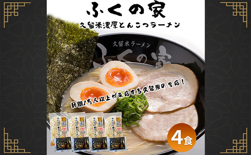 【ポスト投函】月間1万人来店！本場久留米の味！「ふくの家」濃厚 豚骨ラーメン 4食 ラーメン とんこつ 福岡県