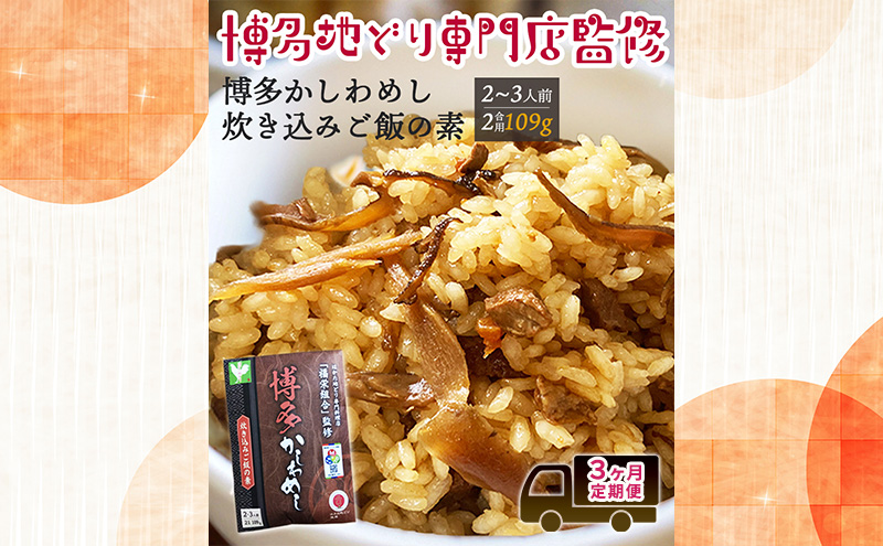 定期便 3回 【ポスト投函】 炊き込みご飯の素 博多かしわめし 2～3人前 (2合用 109g) レトルト はかた地どり 福岡県  3ヶ月