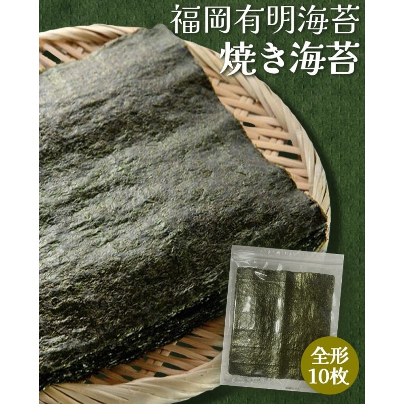【ポスト投函】 福岡有明海産 焼き海苔 全形10枚 海苔 焼海苔 のり