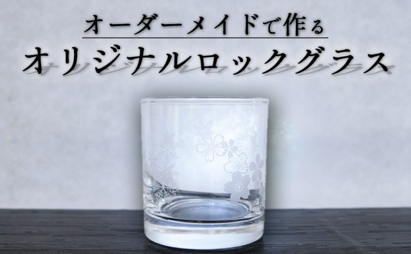 オーダーメイドで作る写真屋さんのガラスアート「ロックグラス」化粧箱付 グラス