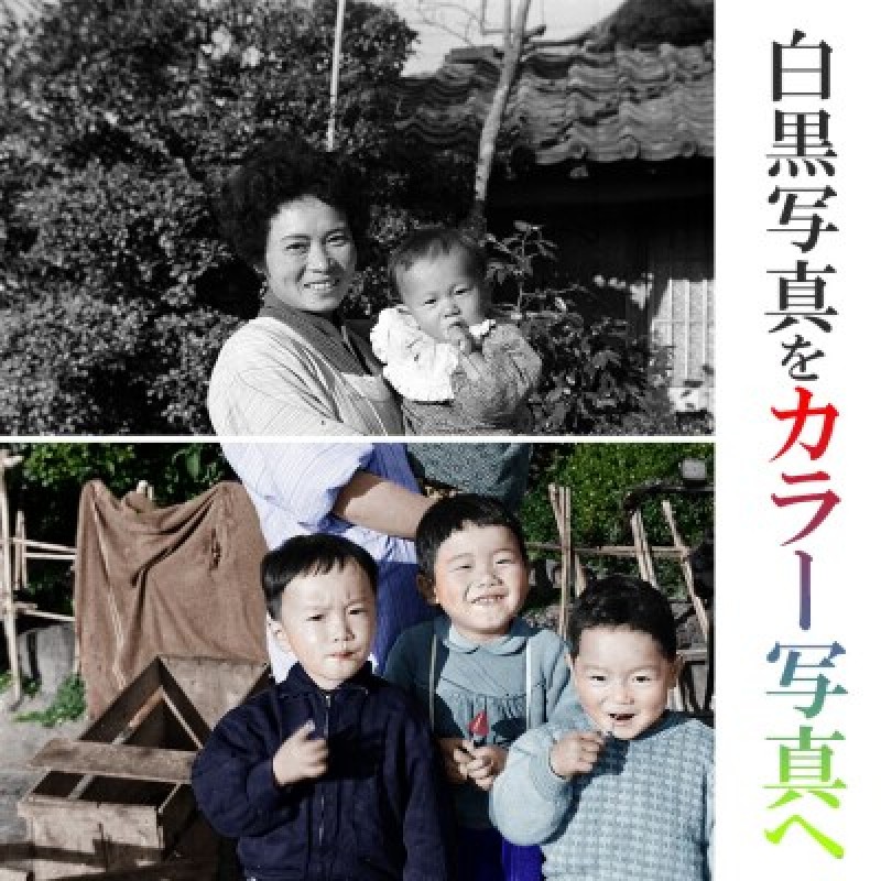 写真のくまさんの写真リメイク（大切な思い出の白黒写真をカラー写真に）