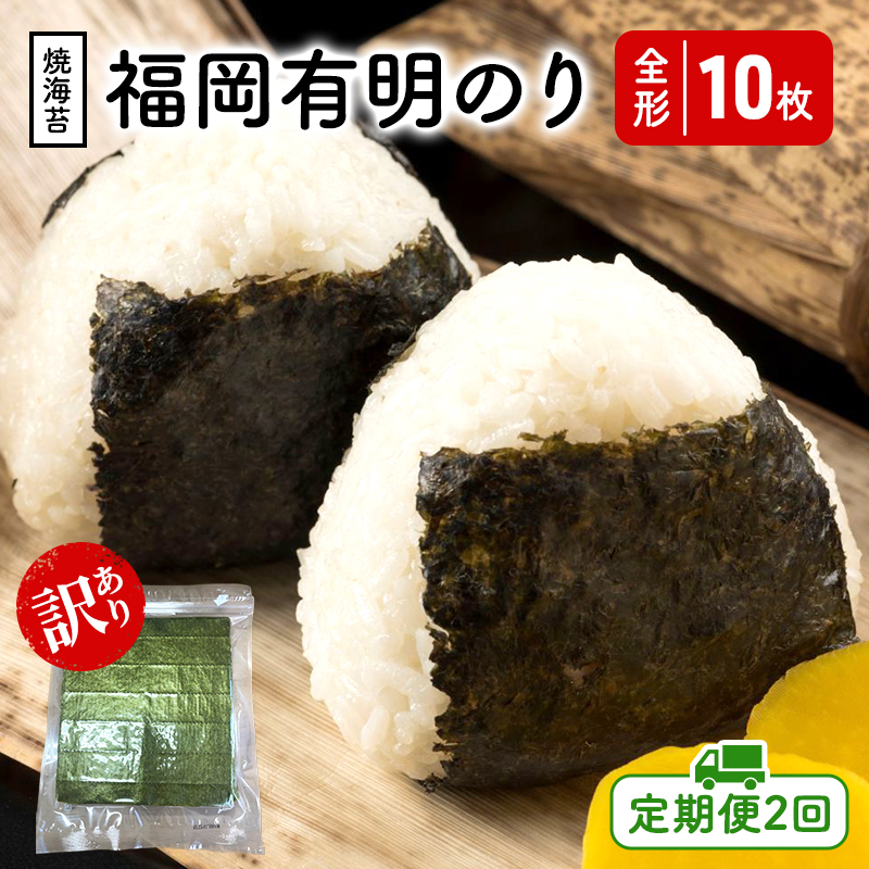 福岡有明のり 【竹】 わけあり 焼き海苔 全形10枚