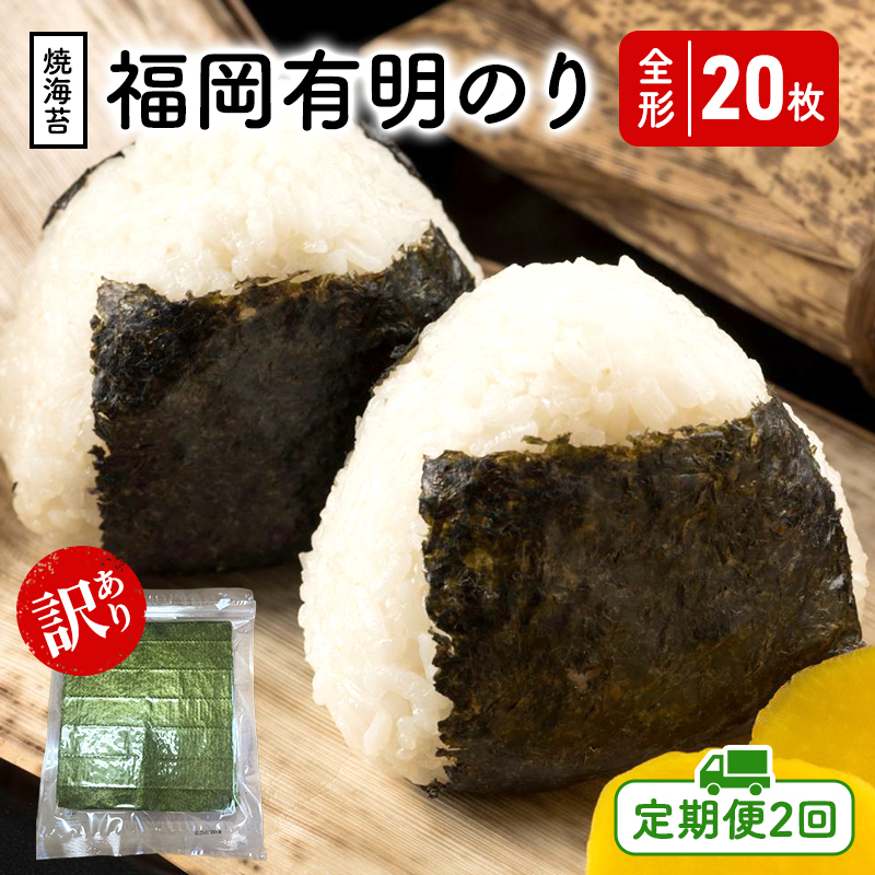 定期便 2回 福岡有明のり 【竹】 わけあり 焼き海苔 全形20枚
