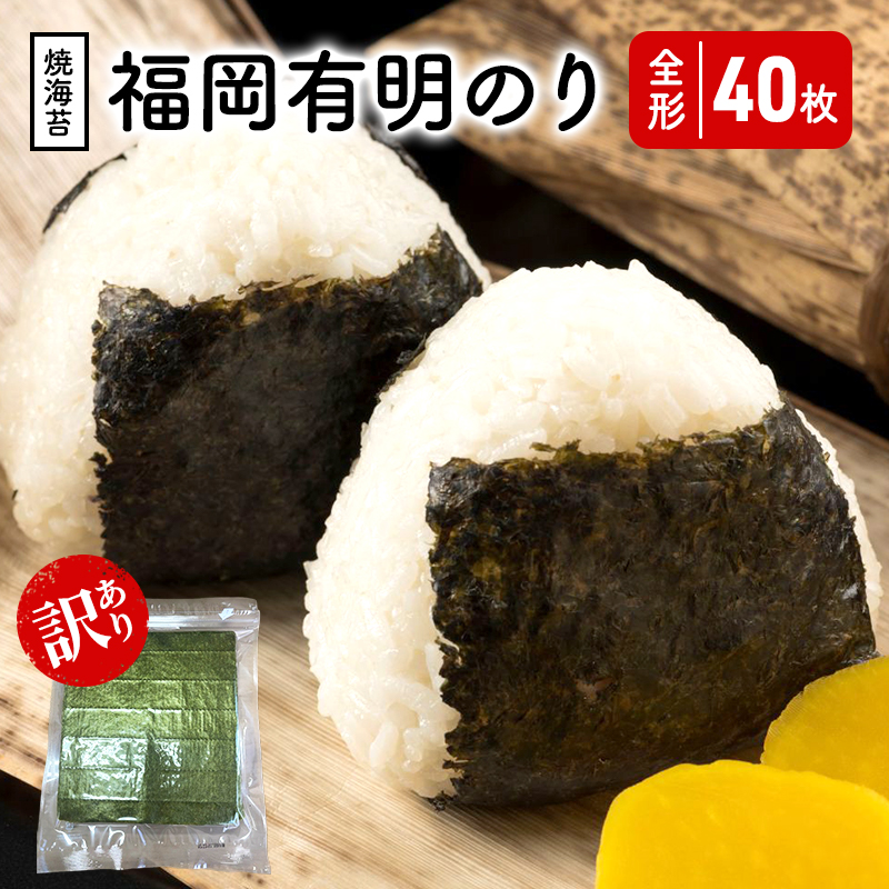 福岡有明のり 【竹】 わけあり 焼き海苔 全形40枚 (20枚×2)