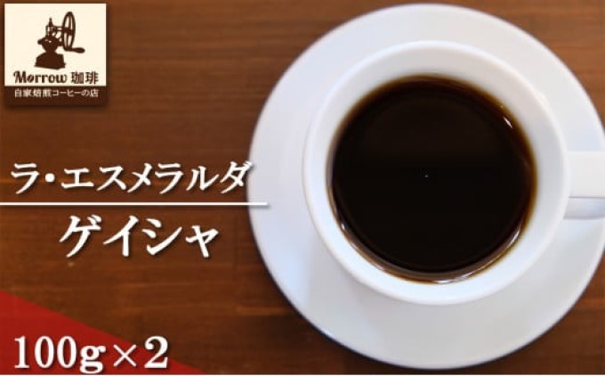 珈琲 世界最高峰の一つ ラ・エスメラルダ ゲイシャ 100g×2：粉