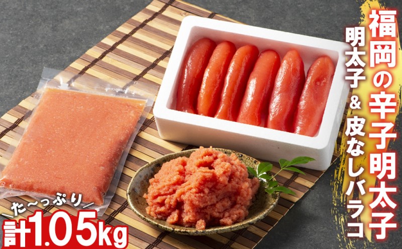 辛子明太子 小郡のめんたいこ 2種 セット 計1.05kg ( 明太子 450g＆ 皮なし明太子 600g) めんたいこ 明太子 魚卵 さかえや