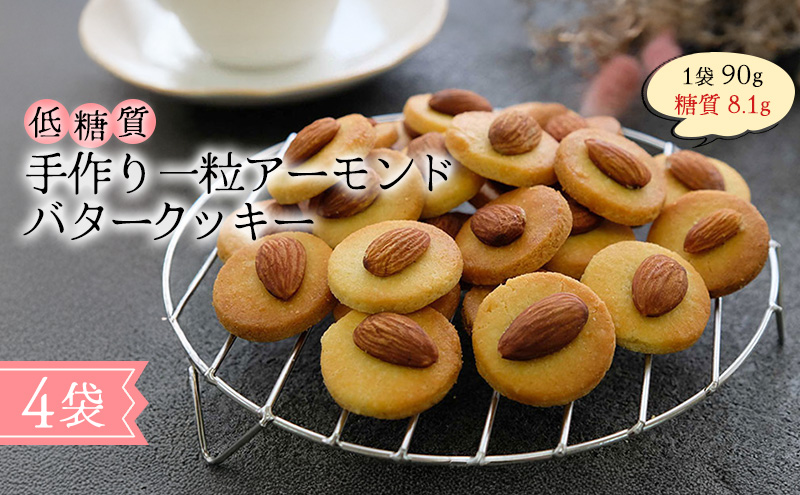【低糖質】手作り 一粒アーモンドバタークッキー