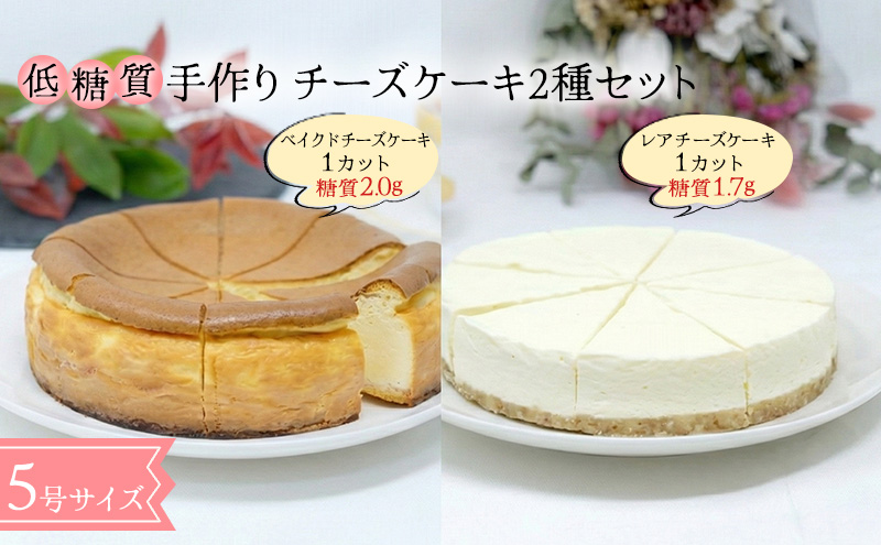 【低糖質】チーズケーキ2種セット（ベイクド＆レアチーズケーキ）